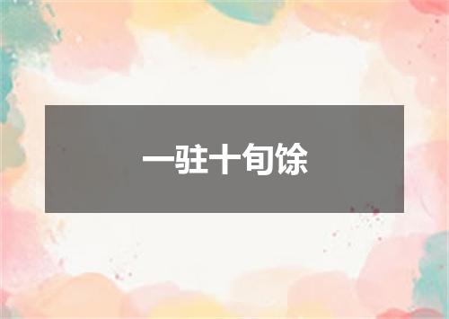 一驻十旬馀