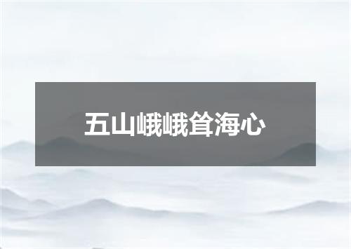 五山峨峨耸海心
