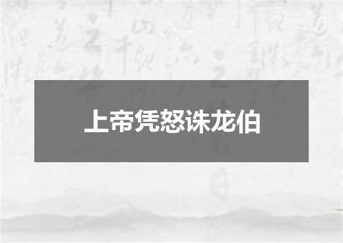 上帝凭怒诛龙伯