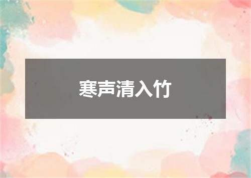 寒声清入竹
