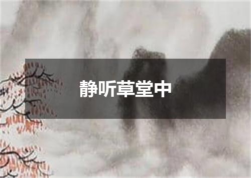 静听草堂中