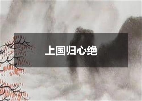 上国归心绝
