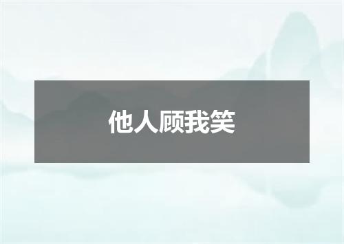 他人顾我笑
