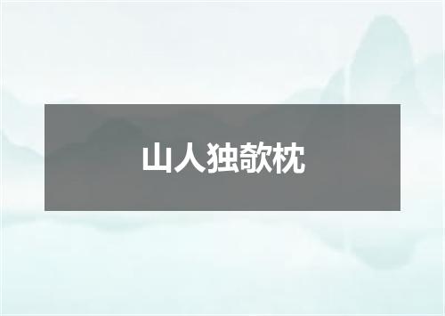 山人独欹枕