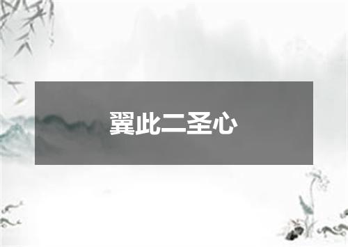 翼此二圣心