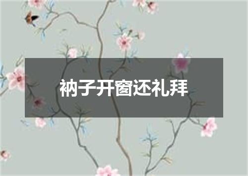 衲子开窗还礼拜