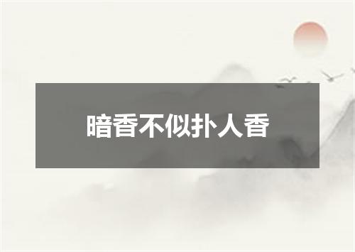 暗香不似扑人香