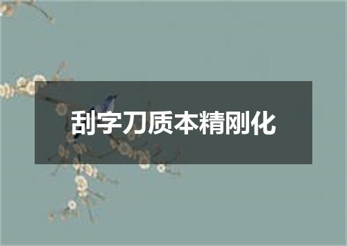 刮字刀质本精刚化