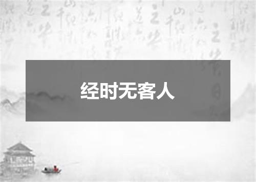 经时无客人