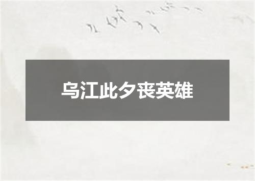 乌江此夕丧英雄