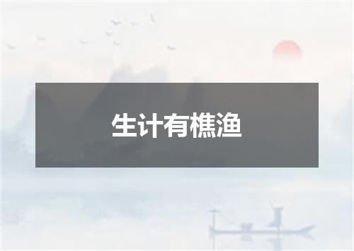 生计有樵渔