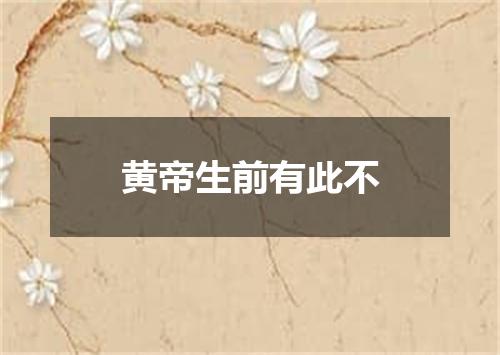 黄帝生前有此不