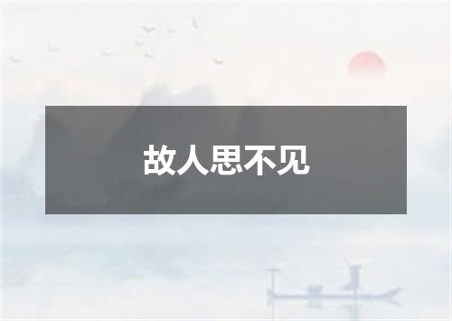 故人思不见