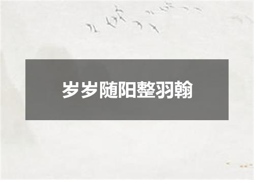 岁岁随阳整羽翰