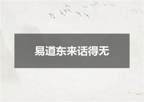 易道东来话得无