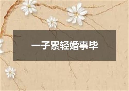一子累轻婚事毕