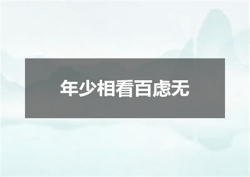 年少相看百虑无