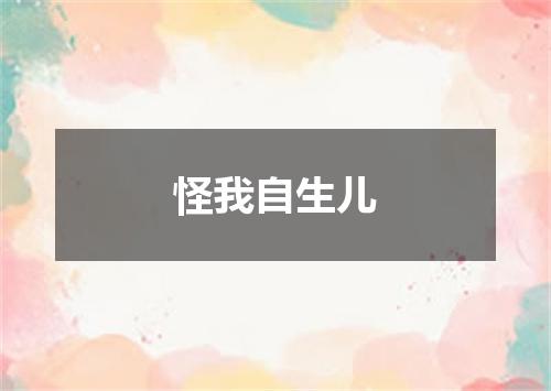 怪我自生儿