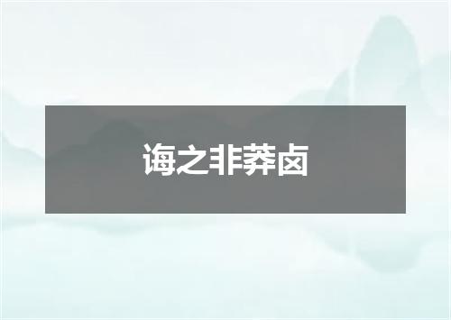 诲之非莽卤