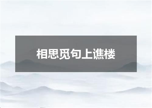 相思觅句上谯楼