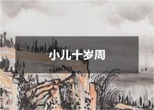 小儿十岁周