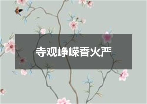 寺观峥嵘香火严