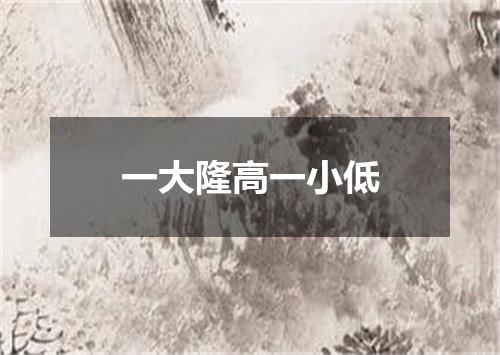 一大隆高一小低