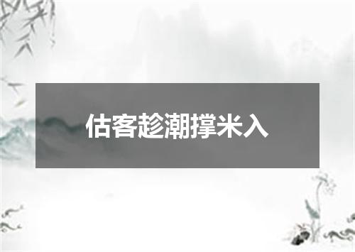 估客趁潮撑米入