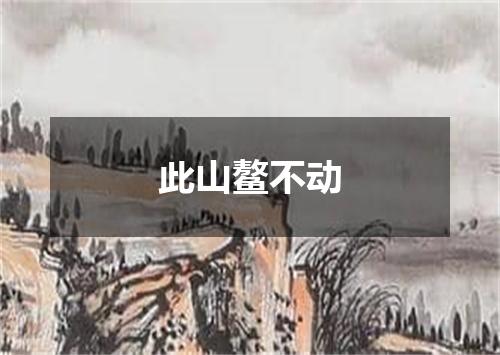 此山鳌不动