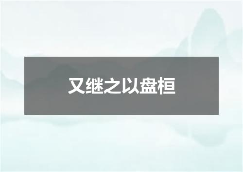 又继之以盘桓