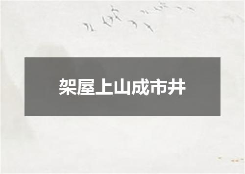 架屋上山成市井