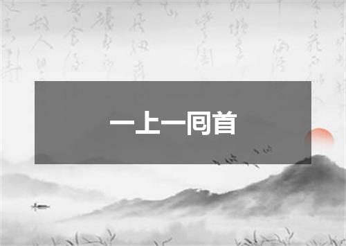 一上一囘首