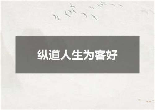 纵道人生为客好