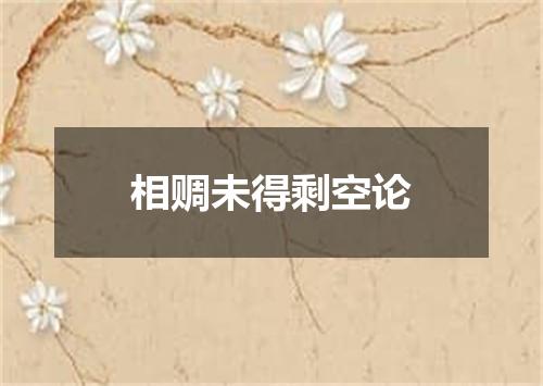相赒未得剩空论