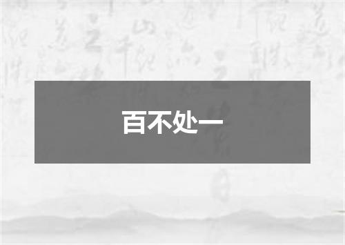 百不处一