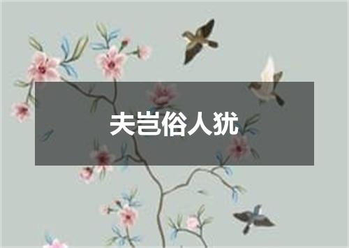 夫岂俗人犹