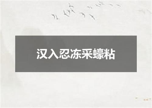 汉入忍冻采蠔粘