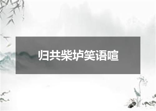 归共柴垆笑语喧