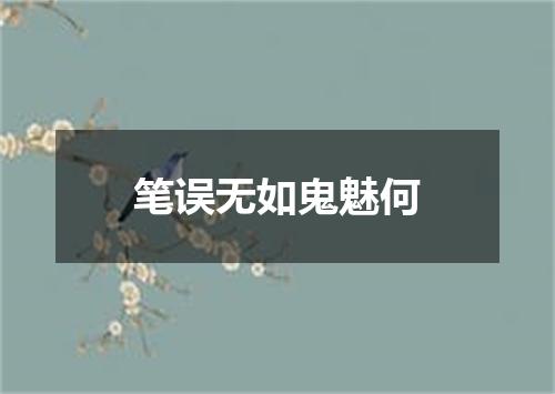 笔误无如鬼魅何