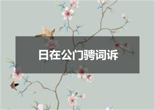 日在公门骋词诉
