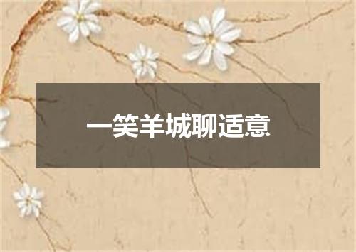 一笑羊城聊适意