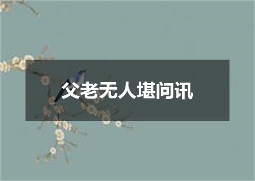 父老无人堪问讯
