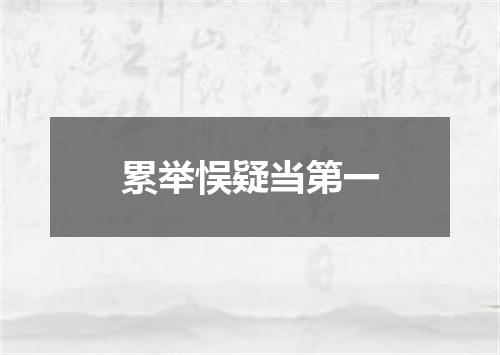 累举悮疑当第一