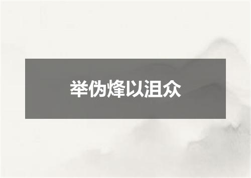 举伪烽以沮众