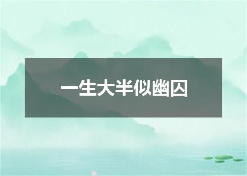 一生大半似幽囚