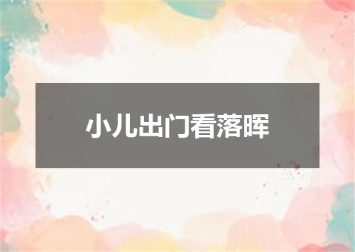 小儿出门看落晖