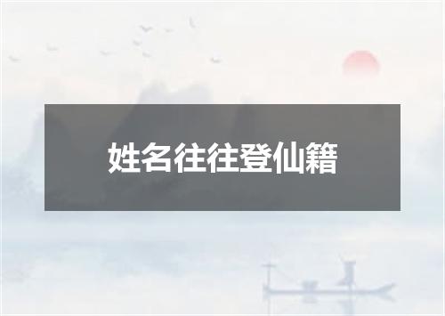 姓名往往登仙籍