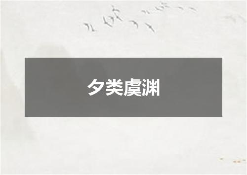 夕类虞渊