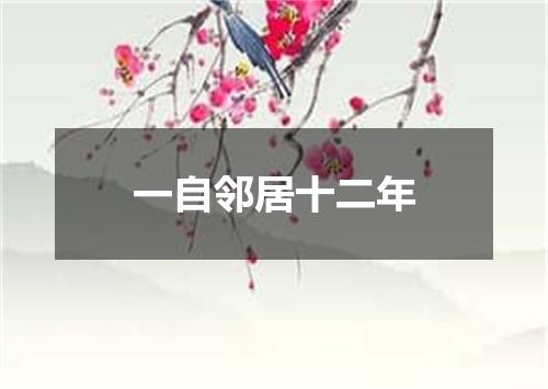 一自邻居十二年