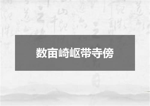 数亩崎岖带寺傍
